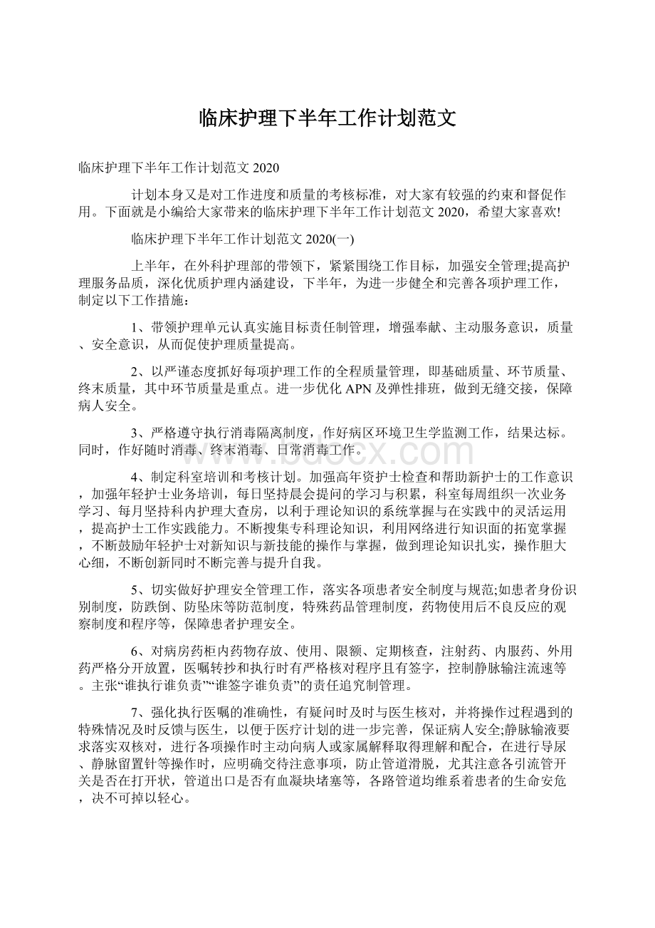 临床护理下半年工作计划范文Word文件下载.docx