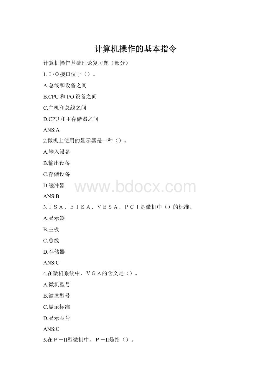 计算机操作的基本指令Word文档格式.docx_第1页