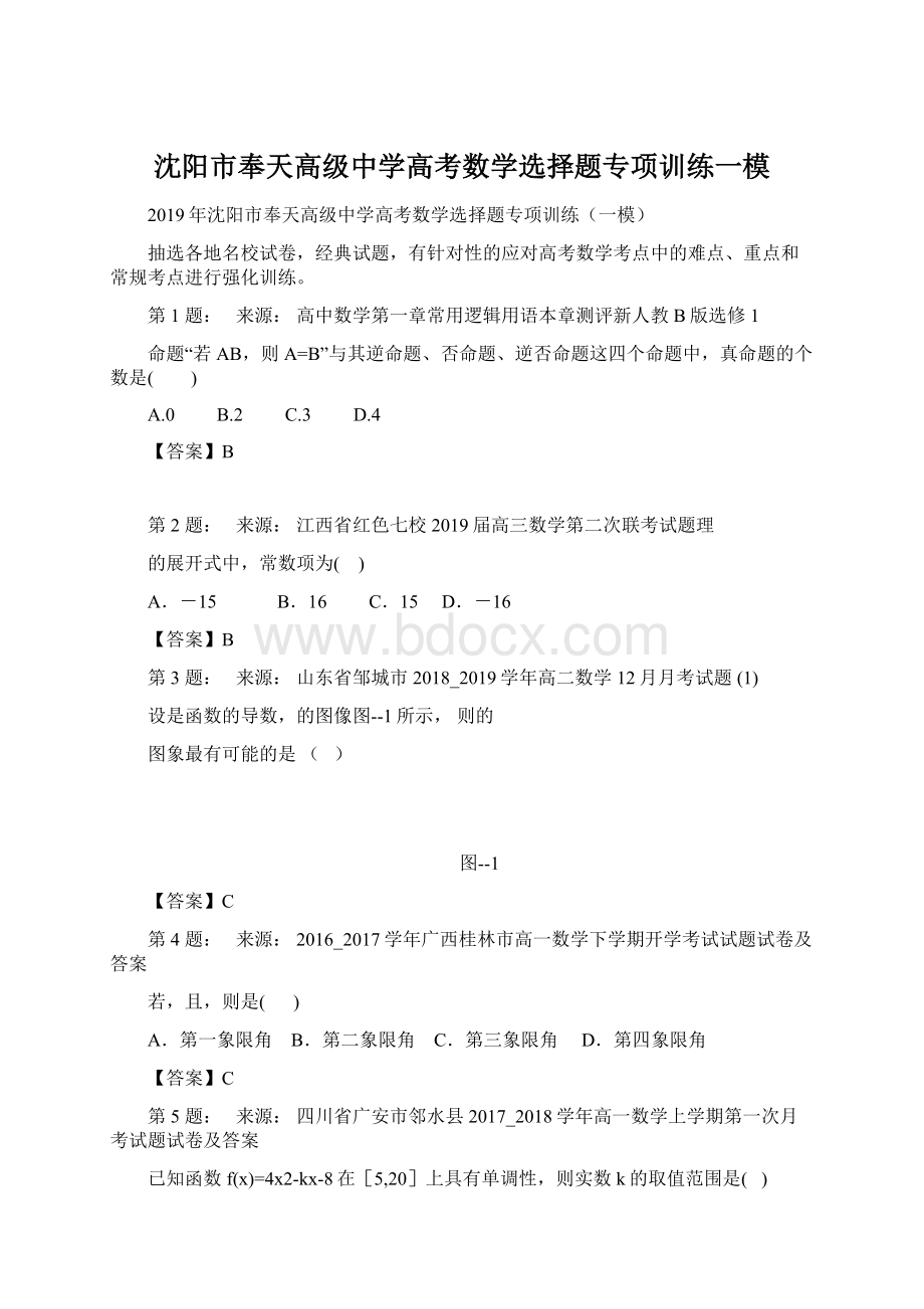 沈阳市奉天高级中学高考数学选择题专项训练一模.docx