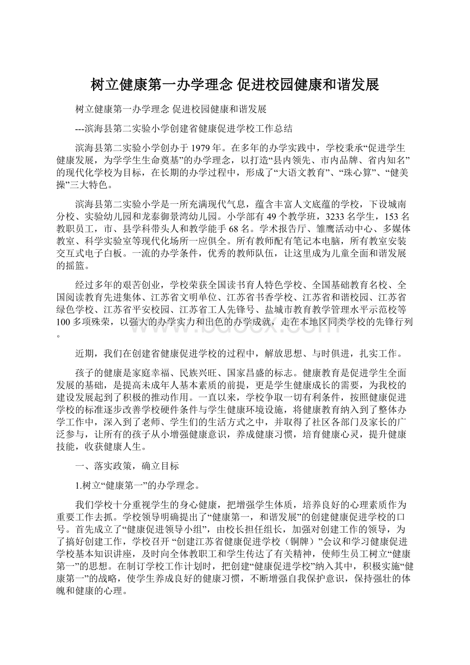 树立健康第一办学理念 促进校园健康和谐发展Word文件下载.docx