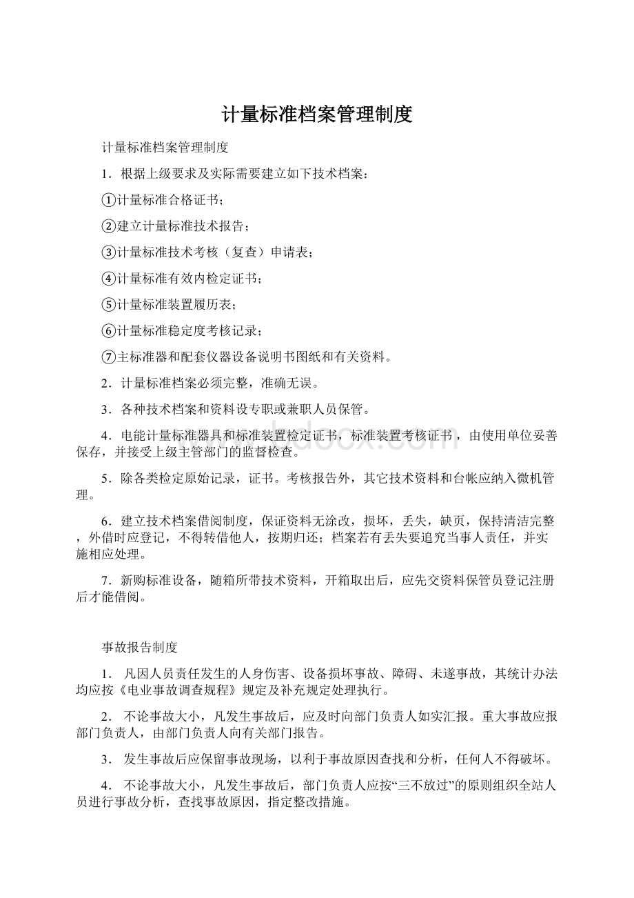 计量标准档案管理制度.docx_第1页