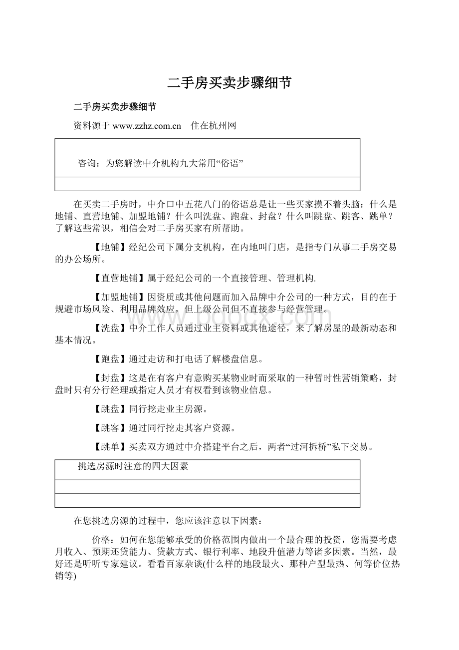 二手房买卖步骤细节Word文件下载.docx_第1页