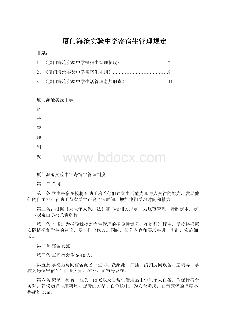 厦门海沧实验中学寄宿生管理规定Word文件下载.docx