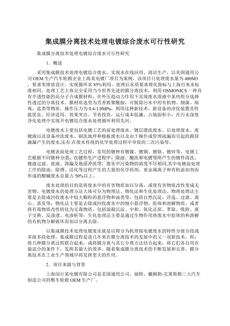 集成膜分离技术处理电镀综合废水可行性研究.docx_第1页