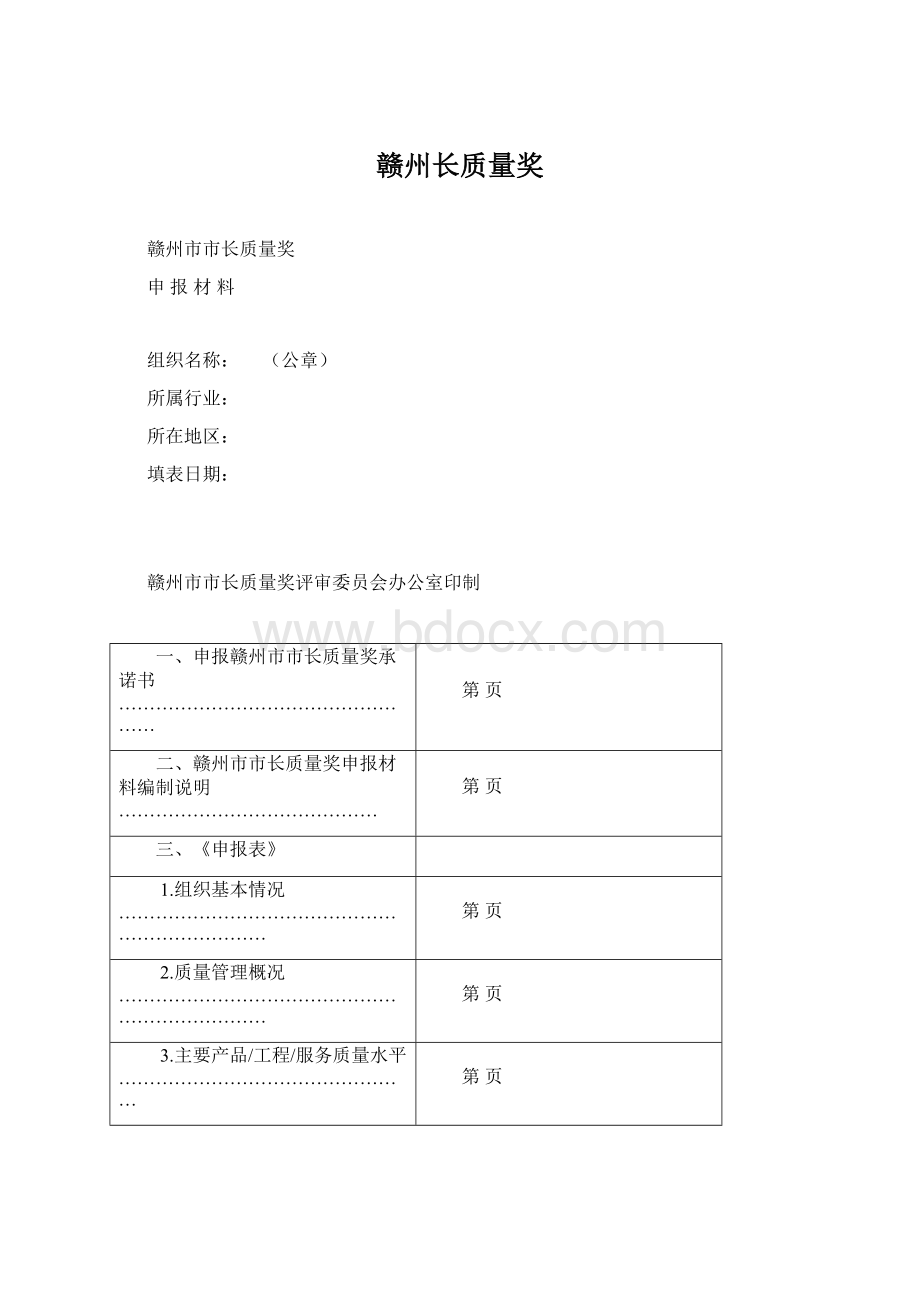 赣州长质量奖.docx_第1页