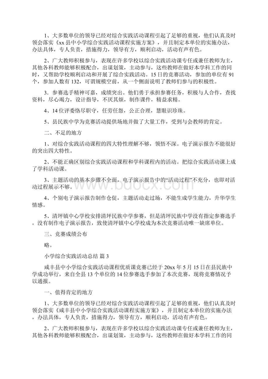 小学综合实践活动总结范文集合6篇.docx_第3页