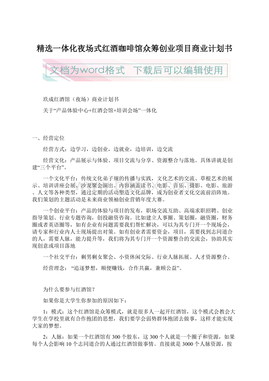 精选一体化夜场式红酒咖啡馆众筹创业项目商业计划书.docx