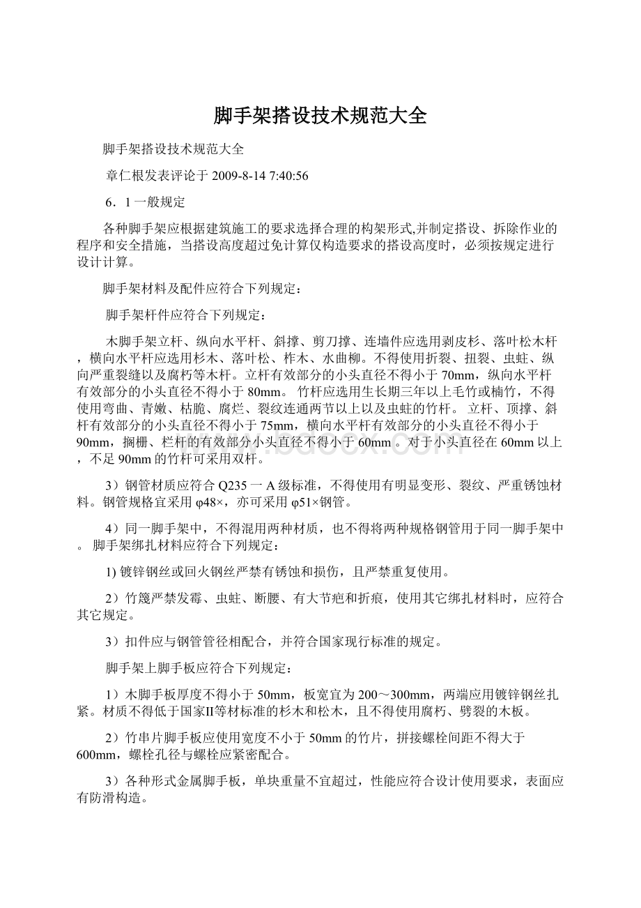 脚手架搭设技术规范大全Word文档下载推荐.docx_第1页