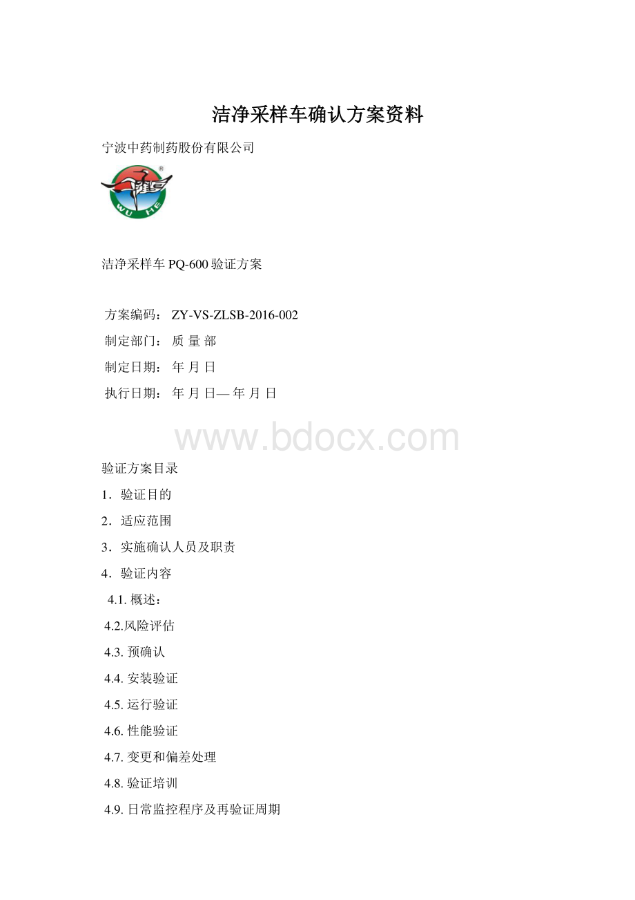 洁净采样车确认方案资料.docx_第1页