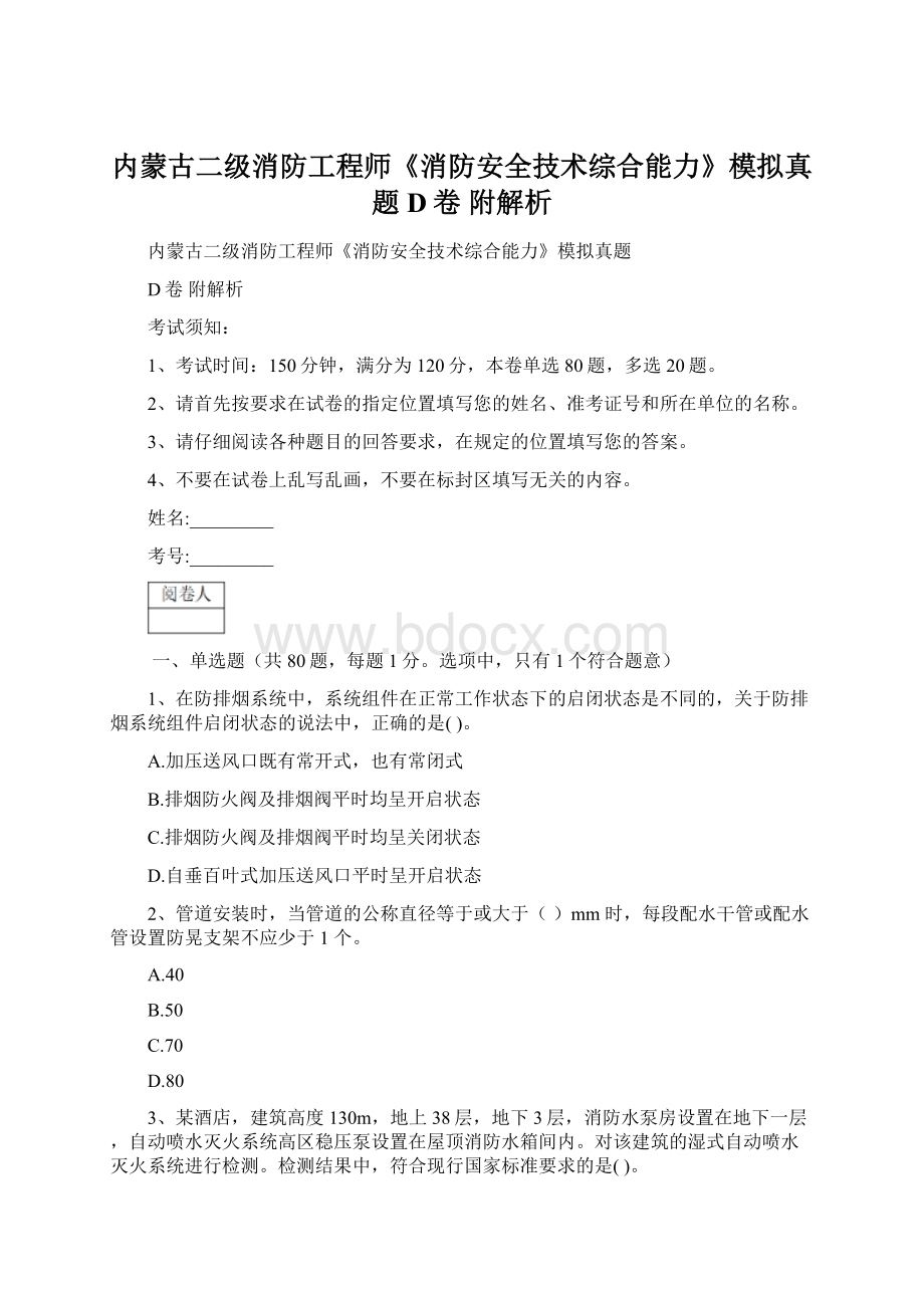 内蒙古二级消防工程师《消防安全技术综合能力》模拟真题D卷 附解析Word文件下载.docx