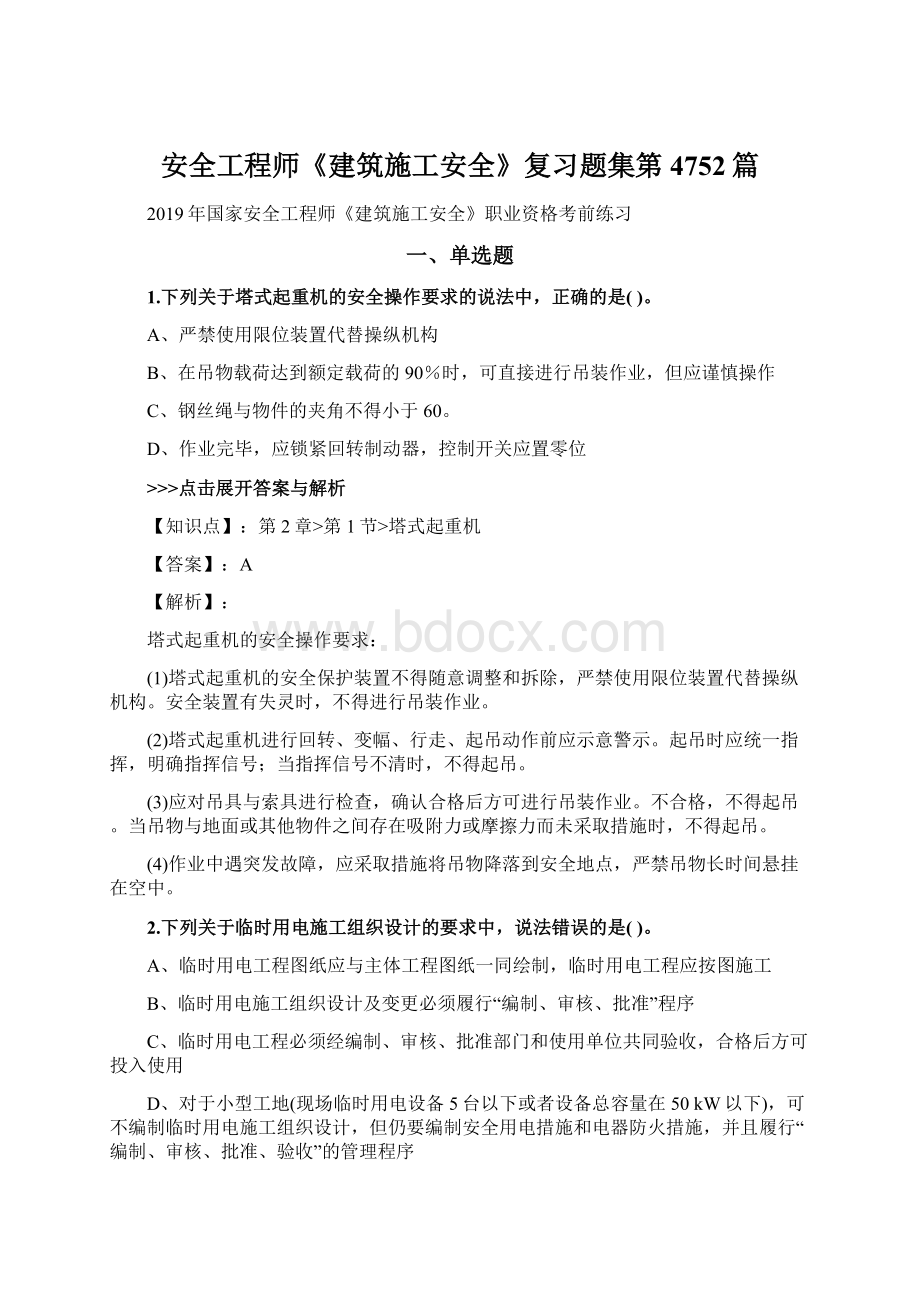 安全工程师《建筑施工安全》复习题集第4752篇.docx_第1页