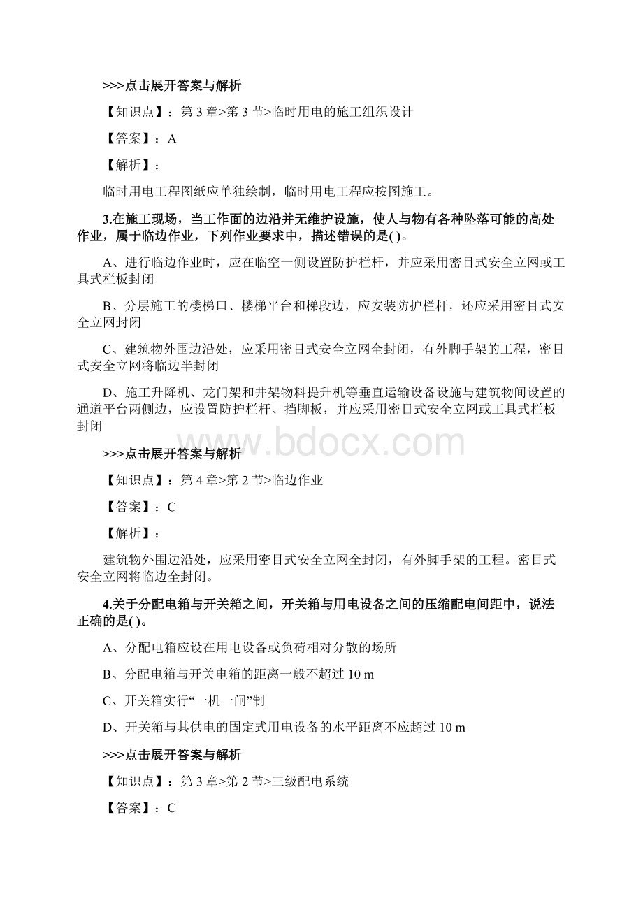 安全工程师《建筑施工安全》复习题集第4752篇.docx_第2页