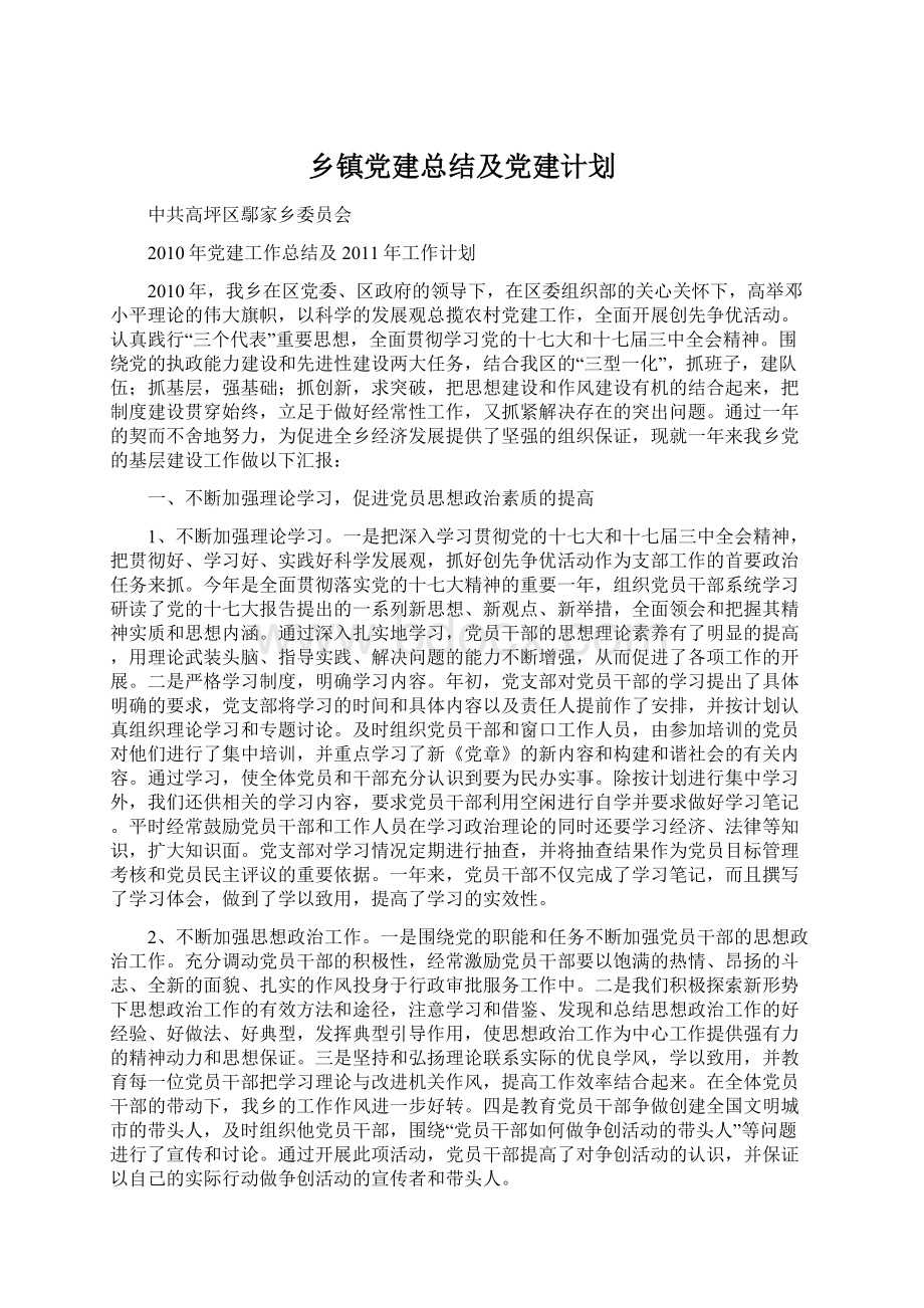 乡镇党建总结及党建计划.docx