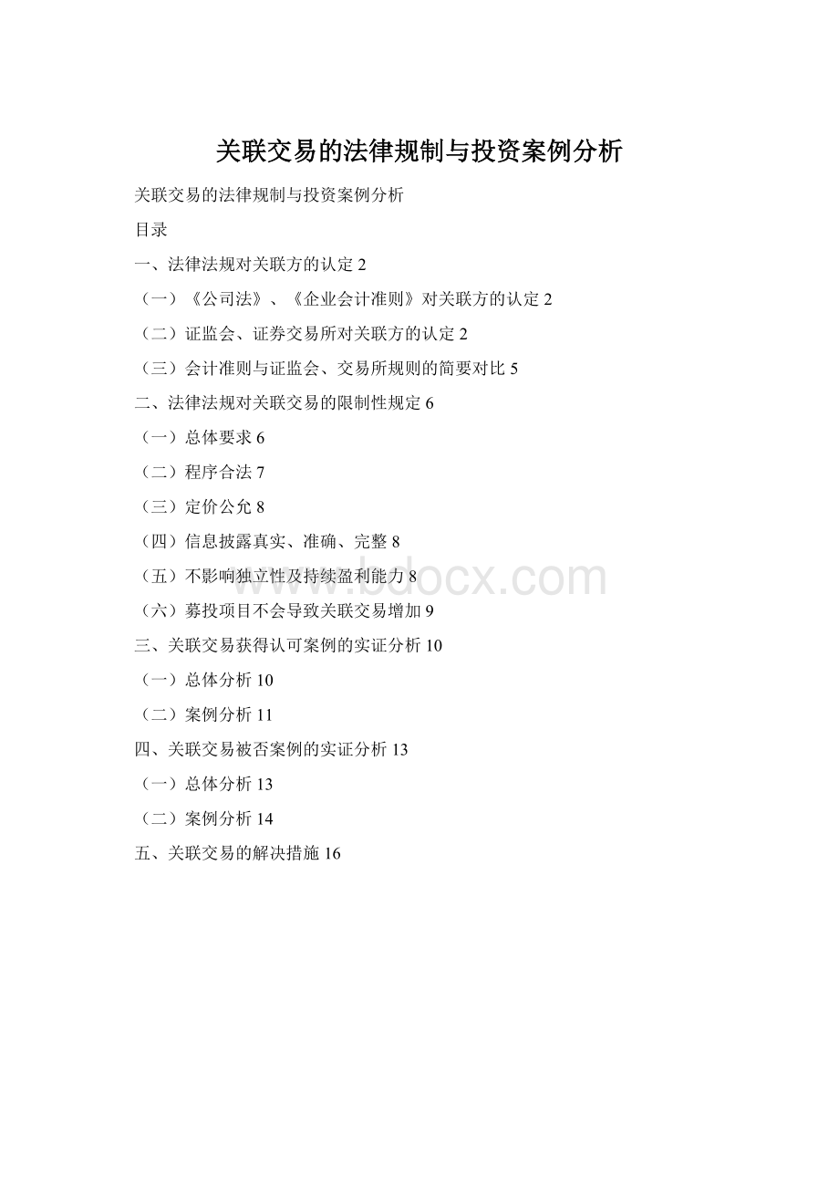 关联交易的法律规制与投资案例分析.docx_第1页