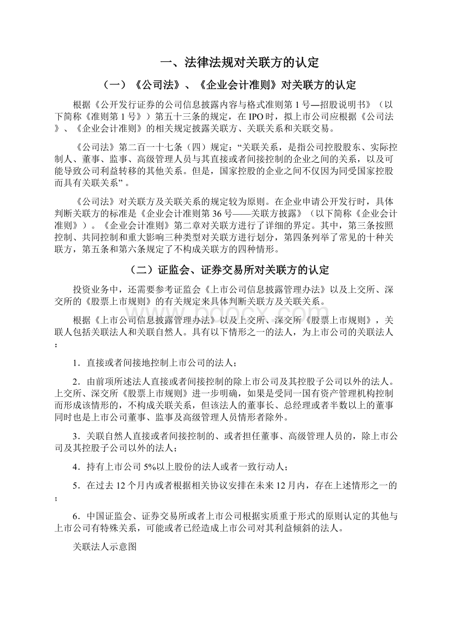 关联交易的法律规制与投资案例分析.docx_第2页