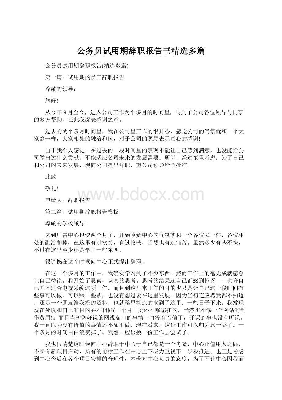 公务员试用期辞职报告书精选多篇Word文档下载推荐.docx