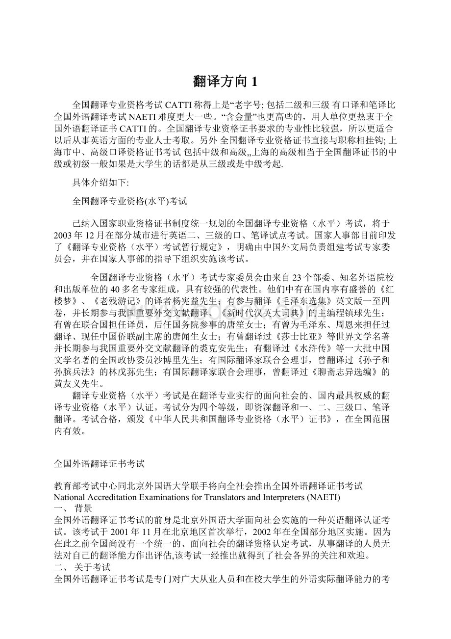 翻译方向1Word格式文档下载.docx