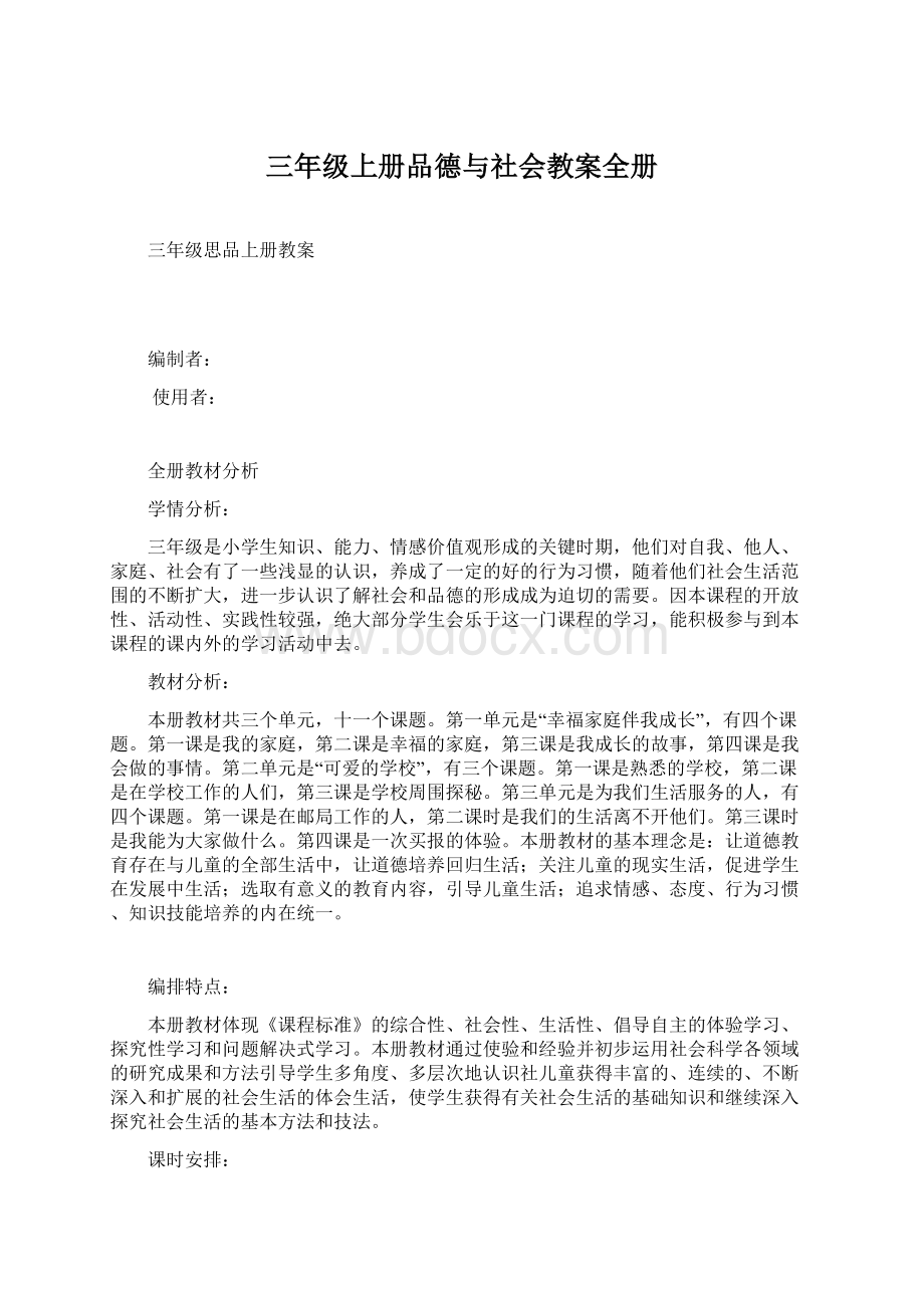 三年级上册品德与社会教案全册Word格式文档下载.docx