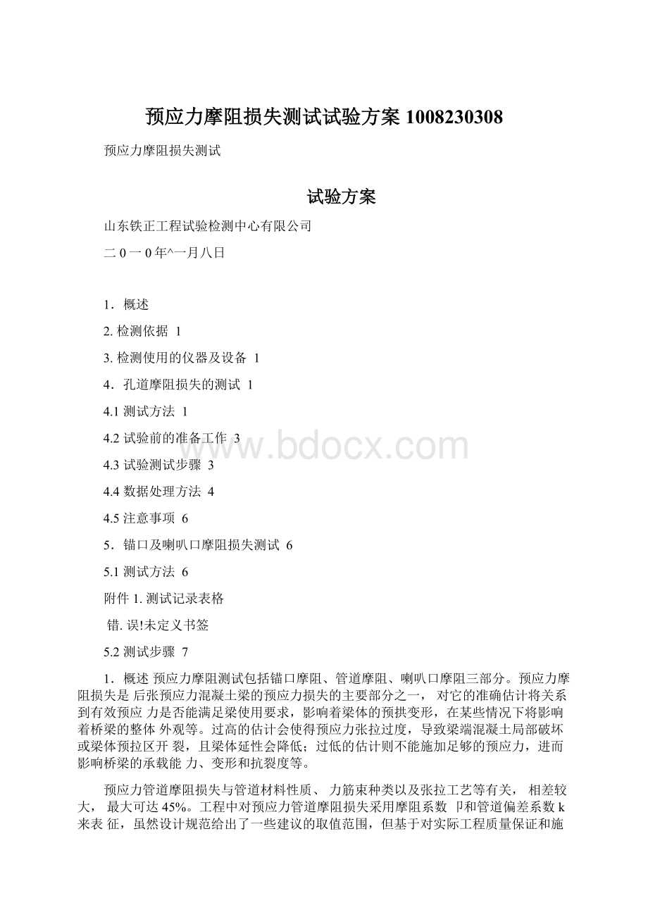 预应力摩阻损失测试试验方案1008230308文档格式.docx_第1页