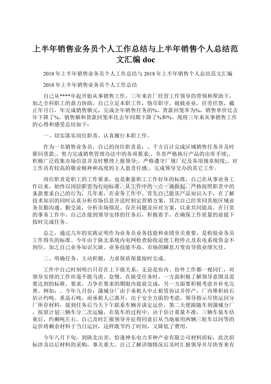 上半年销售业务员个人工作总结与上半年销售个人总结范文汇编doc.docx_第1页