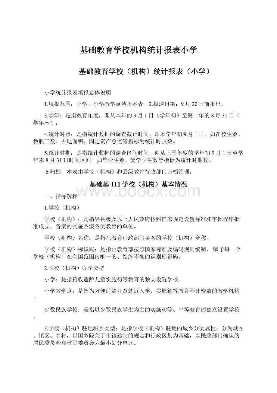 基础教育学校机构统计报表小学Word下载.docx