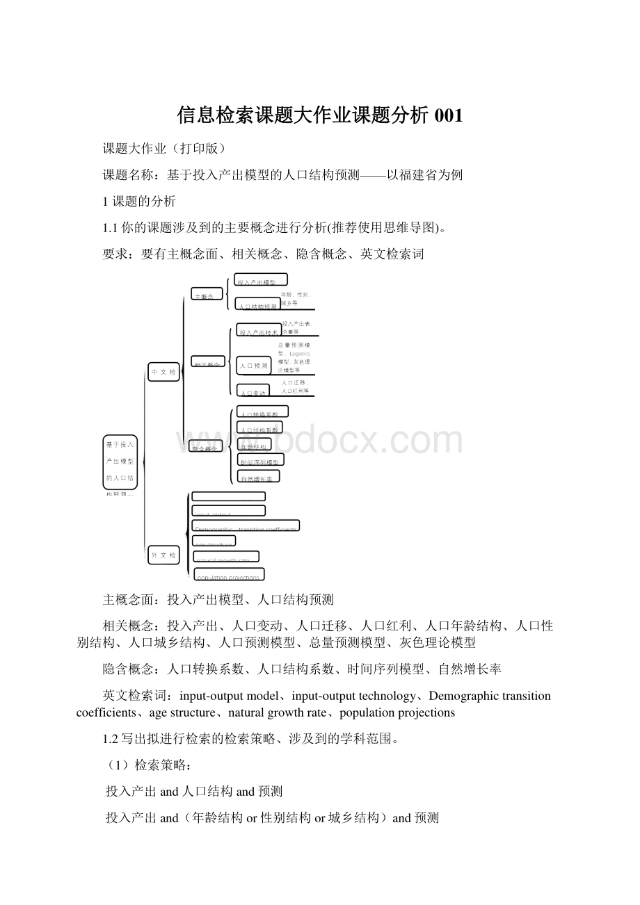 信息检索课题大作业课题分析001Word格式.docx