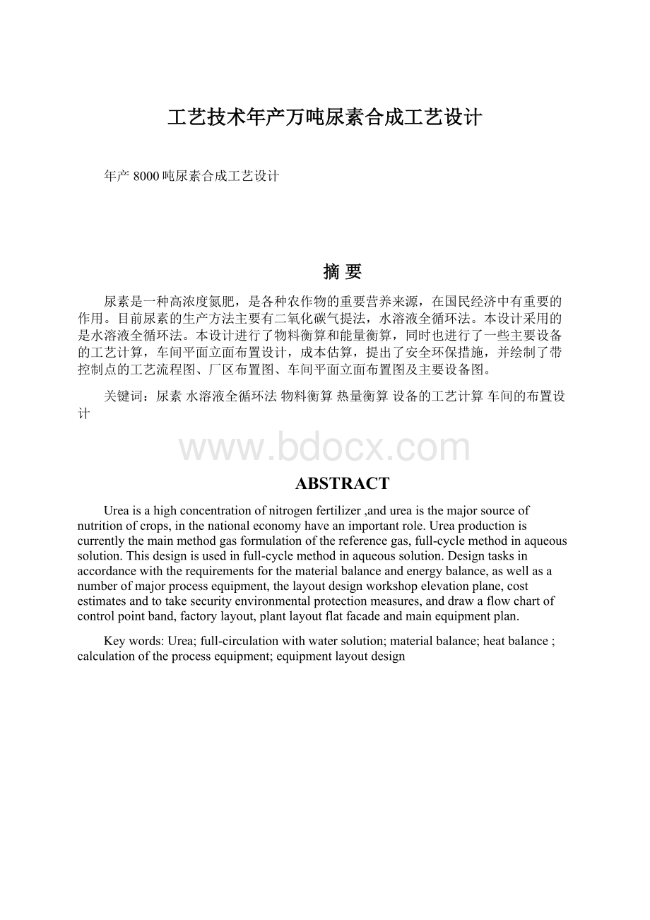 工艺技术年产万吨尿素合成工艺设计Word文档格式.docx