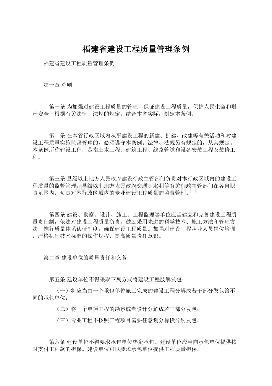 福建省建设工程质量管理条例Word格式.docx_第1页