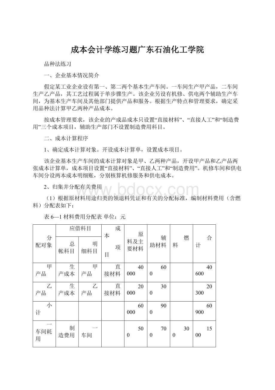 成本会计学练习题广东石油化工学院Word文档下载推荐.docx