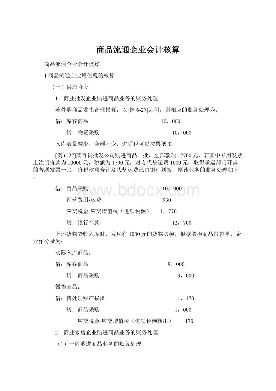 商品流通企业会计核算.docx