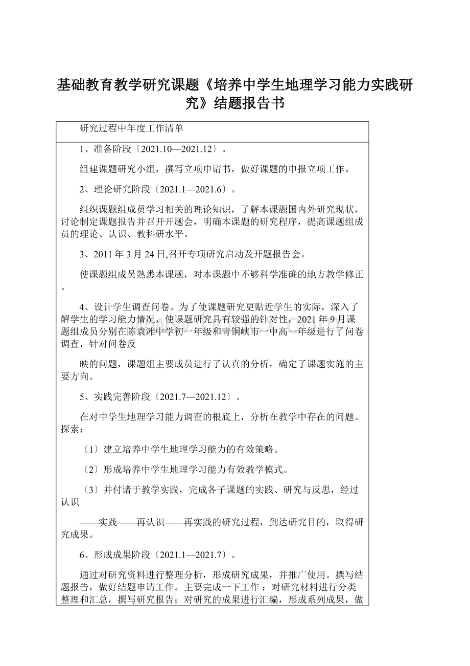 基础教育教学研究课题《培养中学生地理学习能力实践研究》结题报告书Word文件下载.docx_第1页