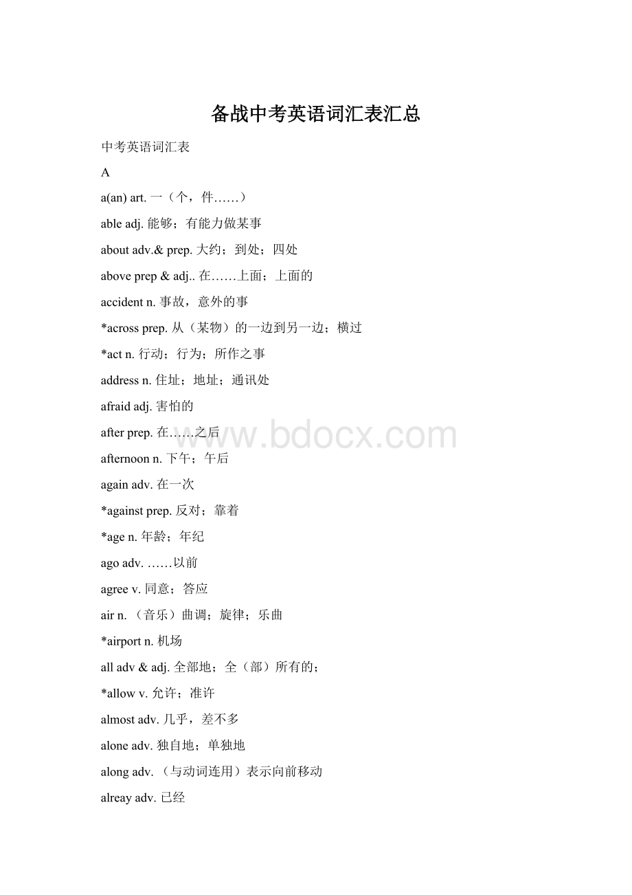 备战中考英语词汇表汇总Word文档格式.docx