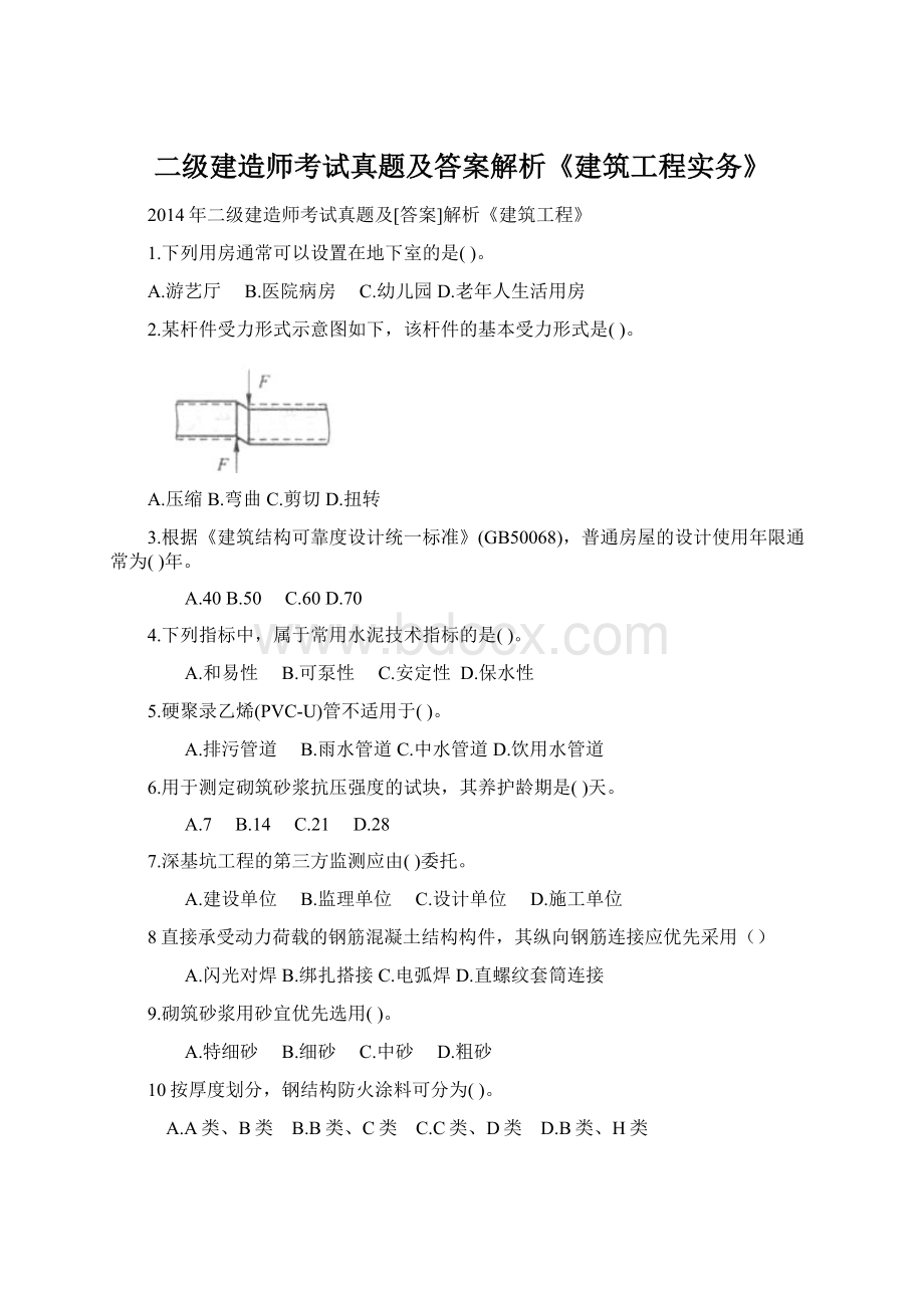 二级建造师考试真题及答案解析《建筑工程实务》.docx_第1页