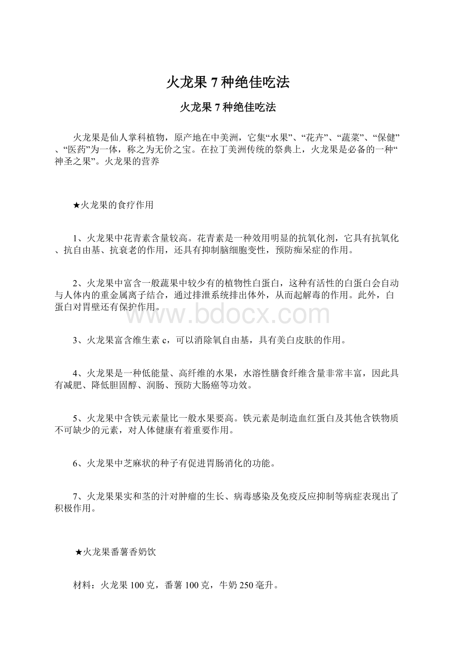 火龙果7种绝佳吃法Word文档下载推荐.docx