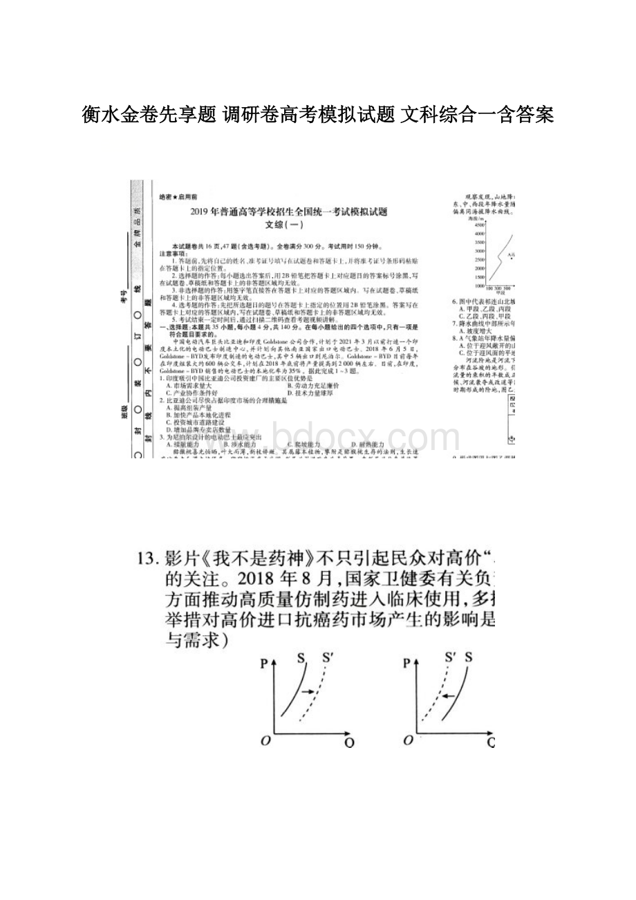 衡水金卷先享题 调研卷高考模拟试题 文科综合一含答案.docx_第1页