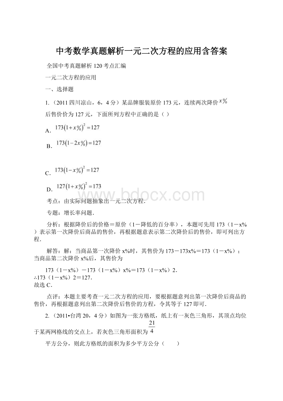 中考数学真题解析一元二次方程的应用含答案.docx