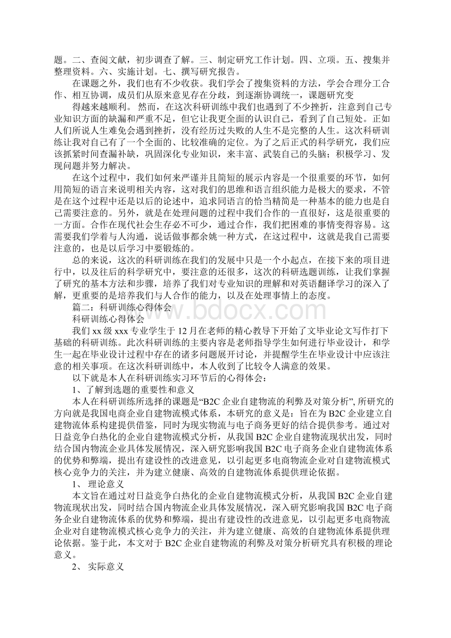 科研报告心得体会Word下载.docx_第2页