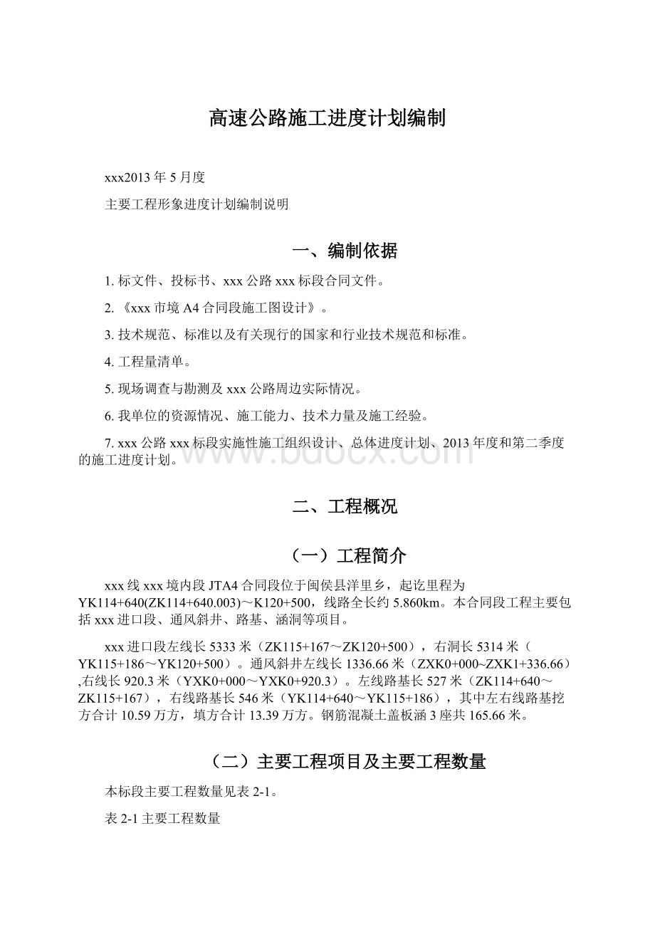 高速公路施工进度计划编制.docx_第1页