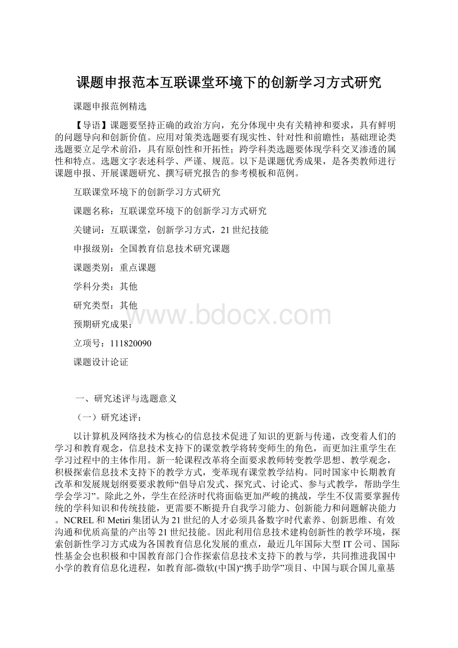 课题申报范本互联课堂环境下的创新学习方式研究.docx