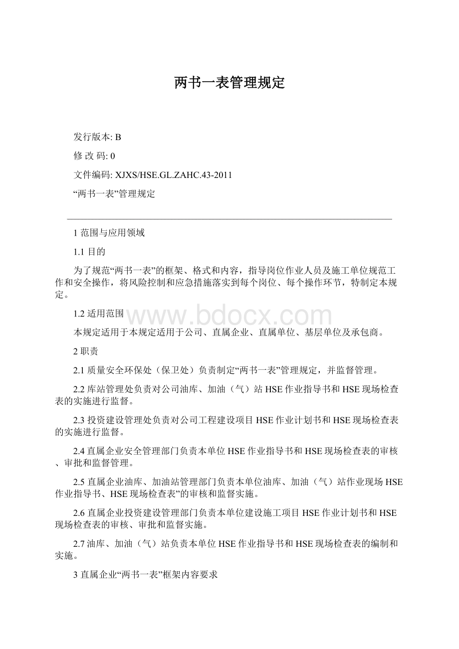 两书一表管理规定Word格式.docx_第1页