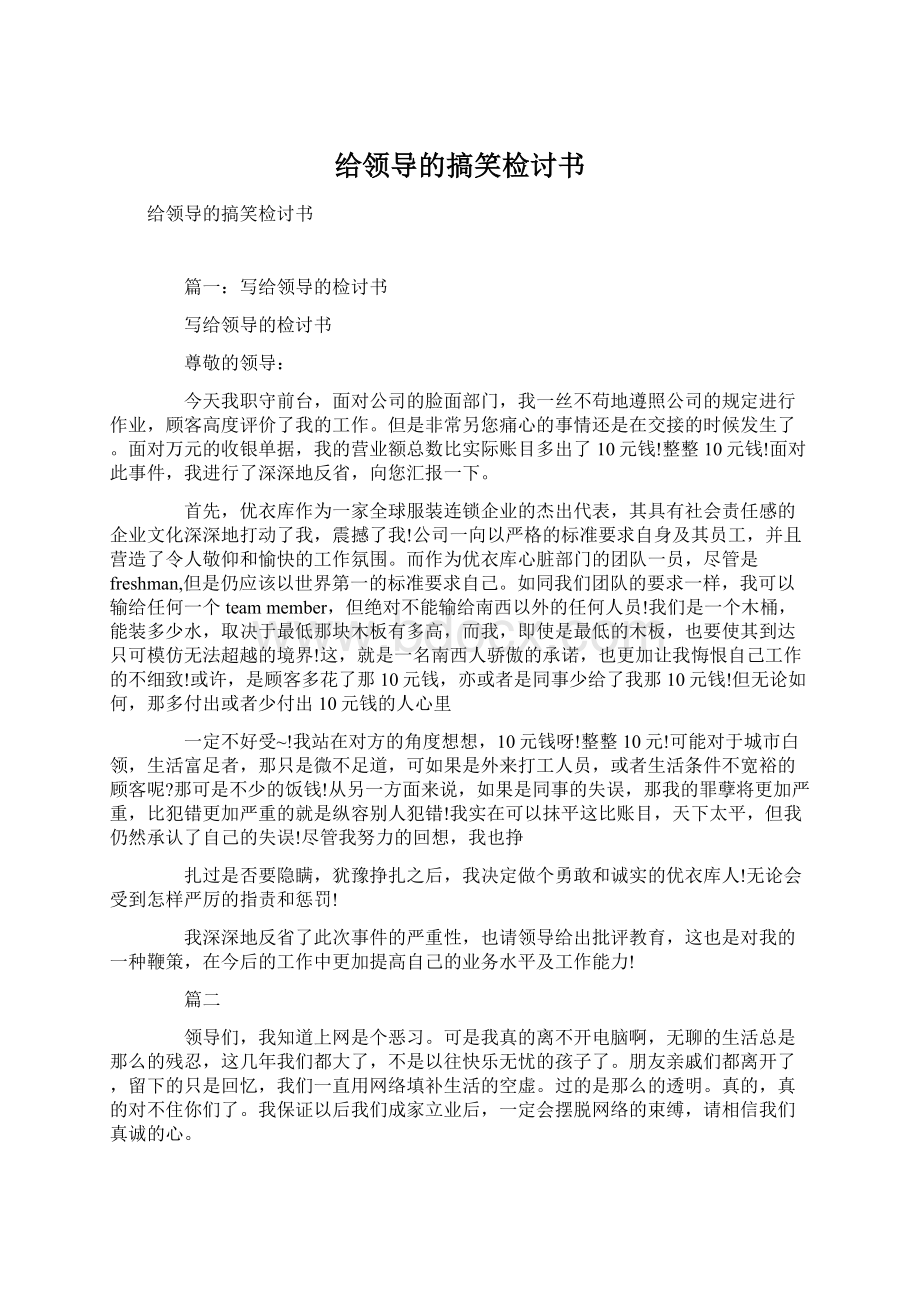 给领导的搞笑检讨书.docx_第1页