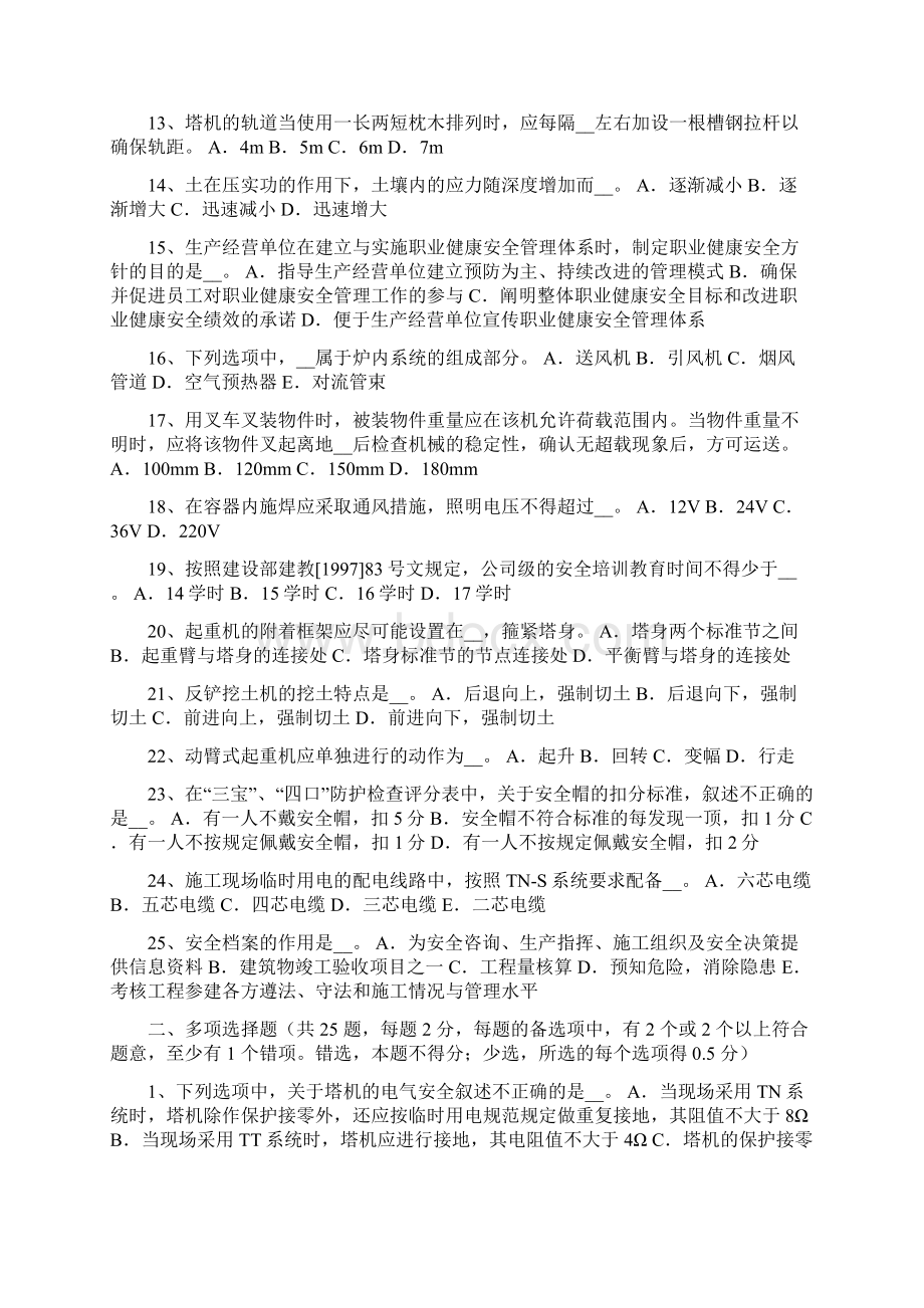 重庆通讯C类安全员模拟考试题.docx_第2页