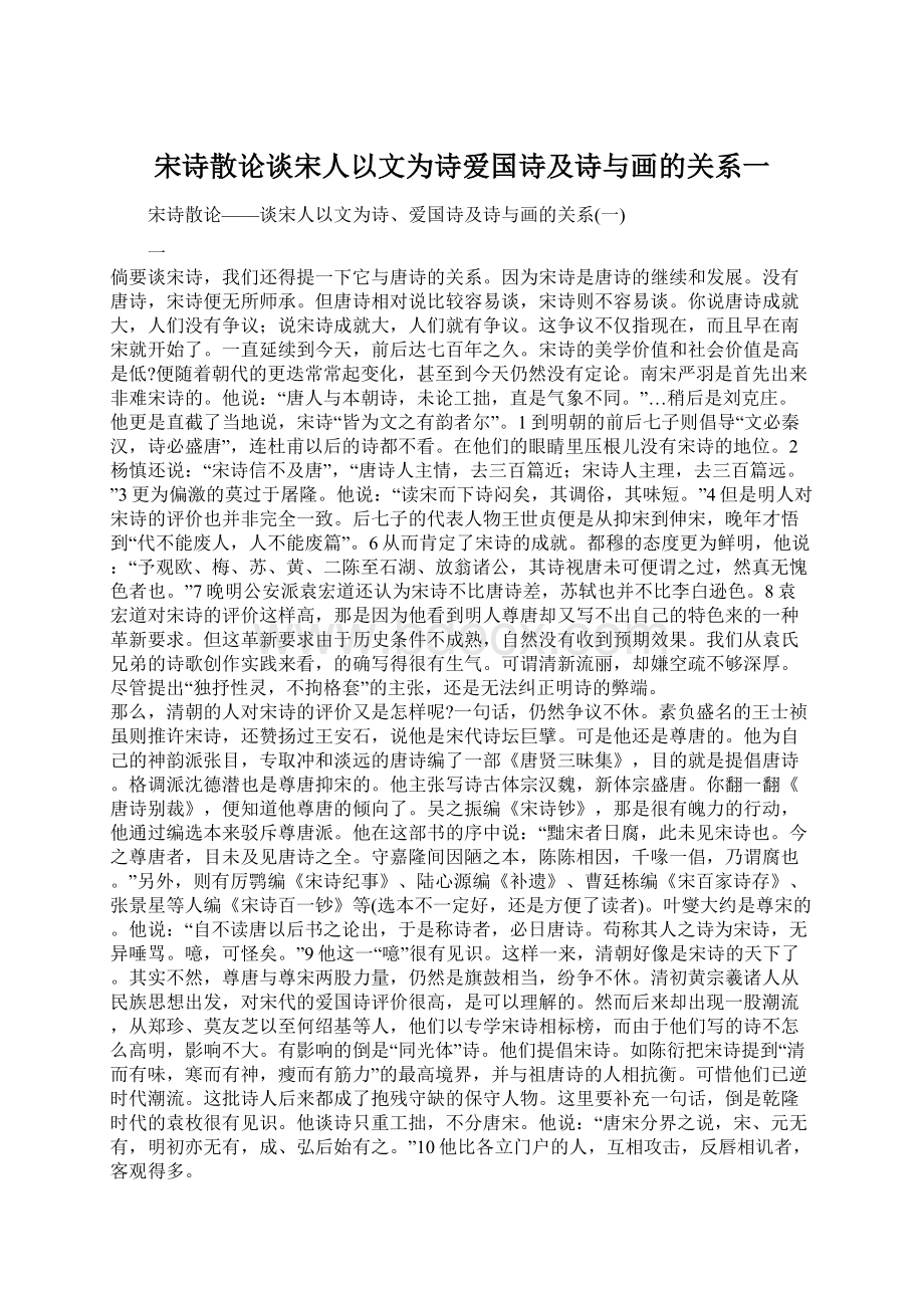 宋诗散论谈宋人以文为诗爱国诗及诗与画的关系一.docx_第1页