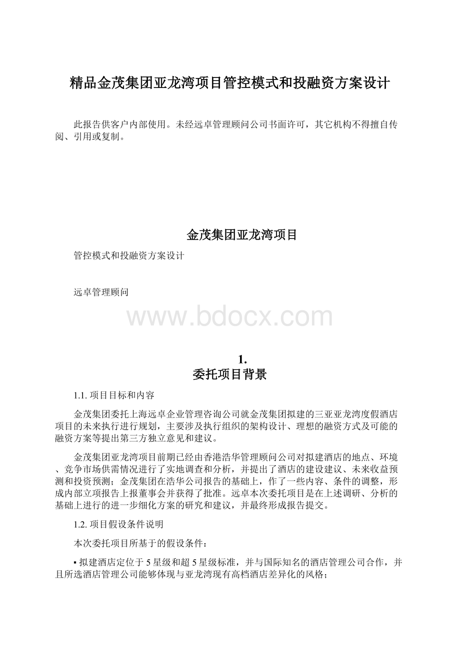 精品金茂集团亚龙湾项目管控模式和投融资方案设计Word下载.docx_第1页