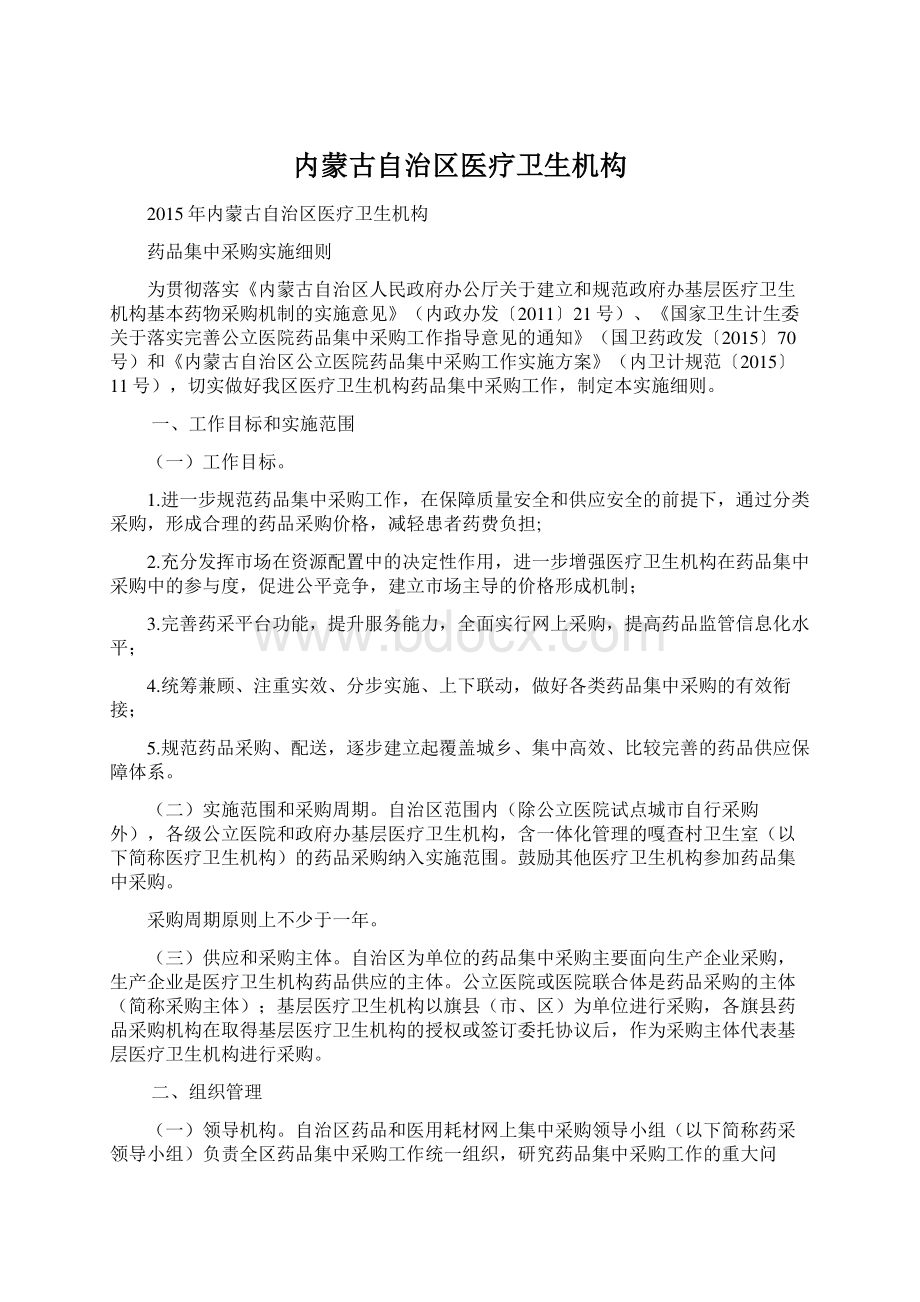 内蒙古自治区医疗卫生机构.docx_第1页