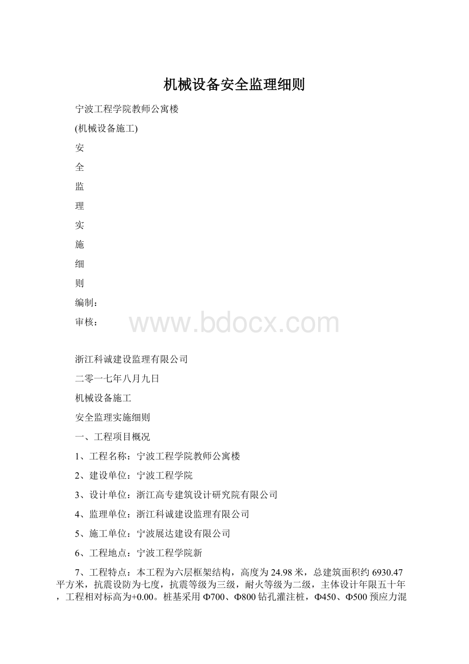 机械设备安全监理细则.docx_第1页