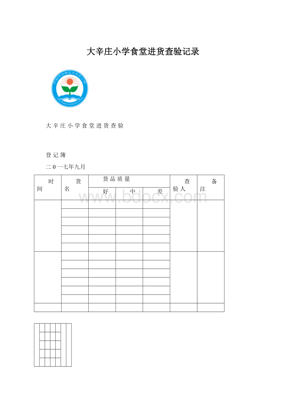 大辛庄小学食堂进货查验记录.docx