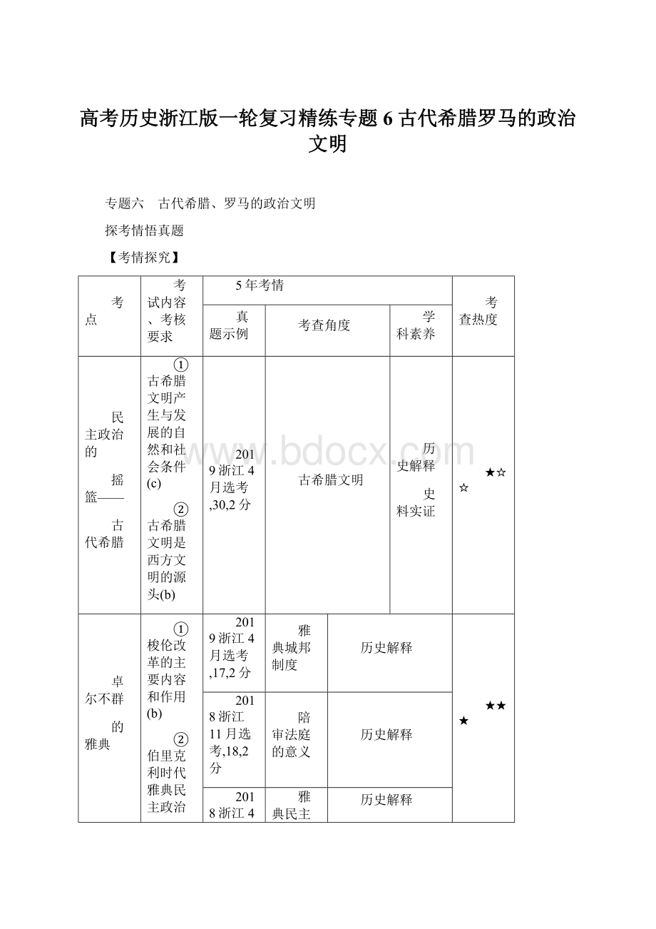 高考历史浙江版一轮复习精练专题6 古代希腊罗马的政治文明.docx