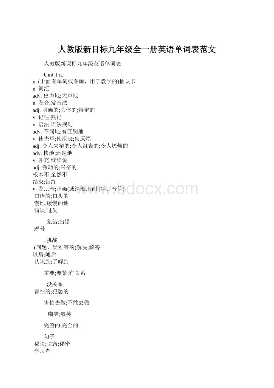 人教版新目标九年级全一册英语单词表范文.docx