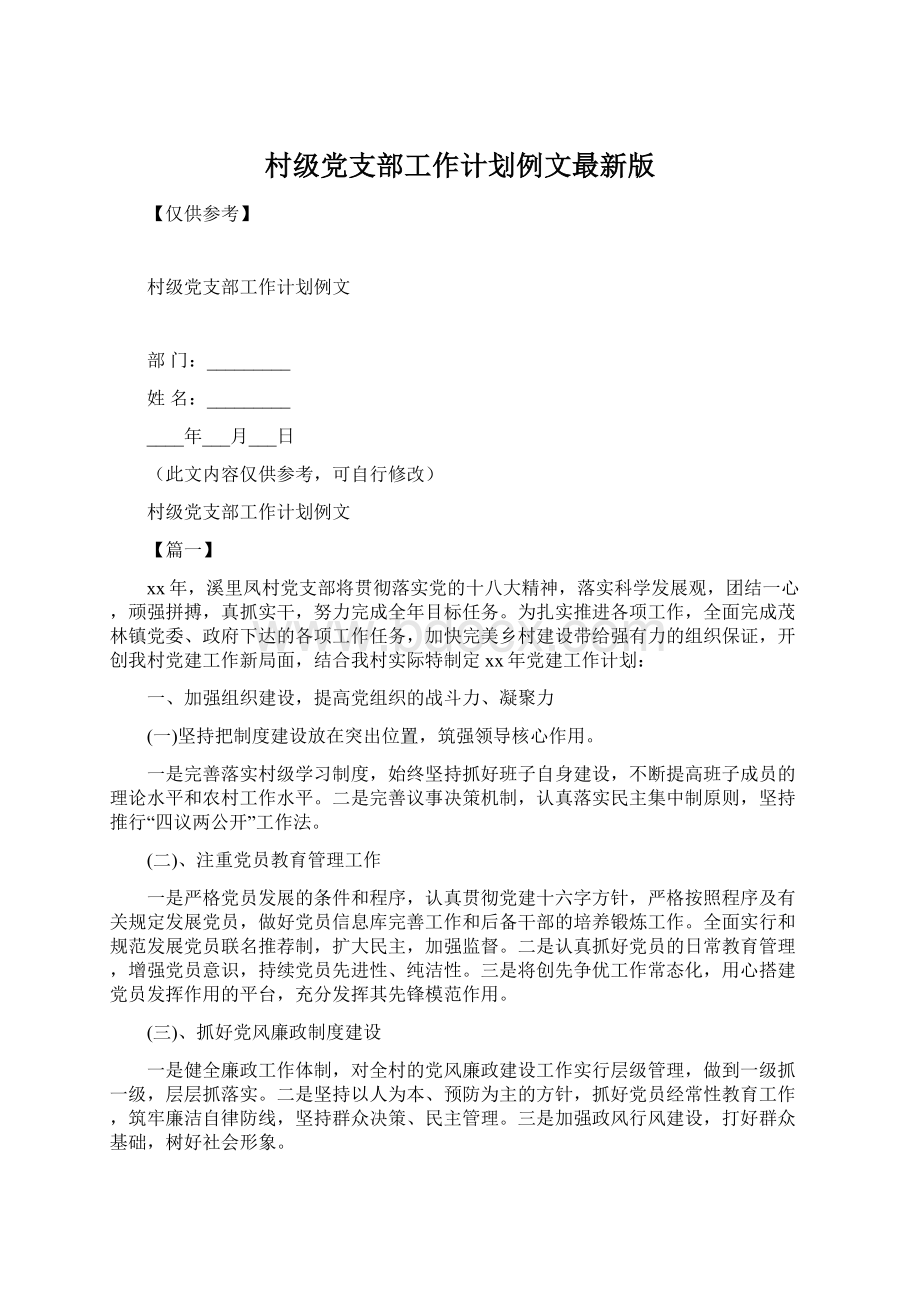 村级党支部工作计划例文最新版.docx